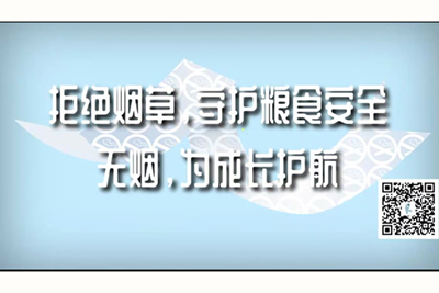 后入裸体妖怪在线免费看拒绝烟草，守护粮食安全